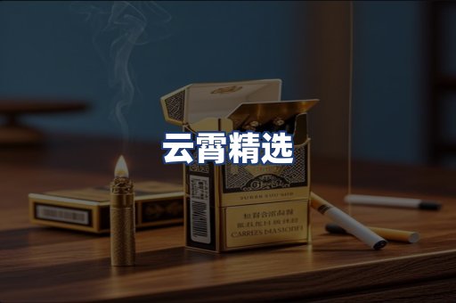 云霄精选